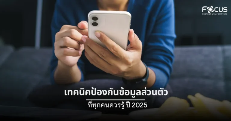 เทคนิคป้องกันข้อมูลส่วนตัว