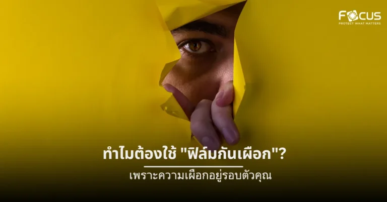 ทำไมต้องใช้ ฟิล์มกันเผือก