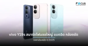 vivo Y19s สมาร์ตโฟนจอใหญ่ แบตอึด สเปกคุ้มเกินราคา พร้อมดีไซน์บางเบา พกพาสะดวก