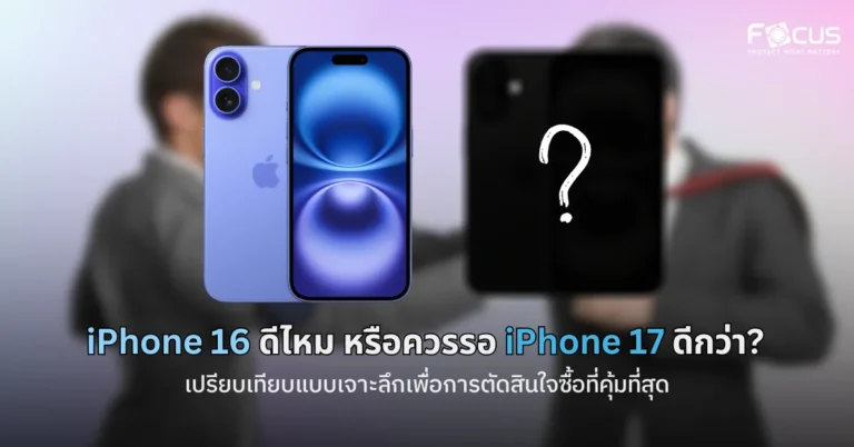 iPhone 16 ดีไหม หรือควรรอ iPhone 17 ดีกว่า