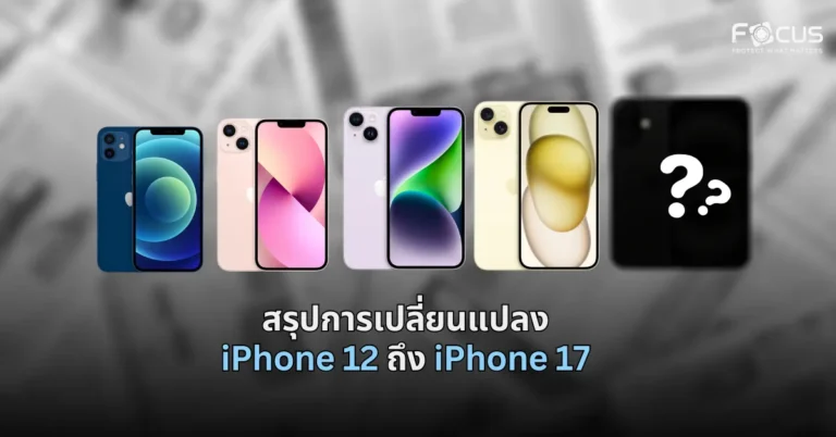สรุปการเปลี่ยนแปลง iPhone 12 ถึง iPhone 17