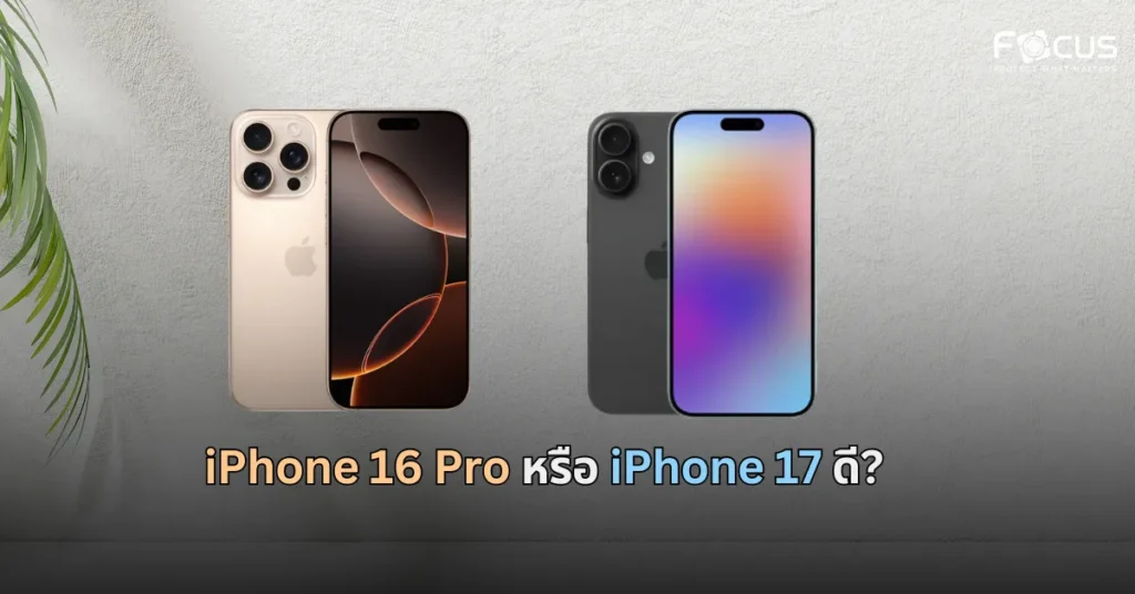 iPhone 16 Pro หรือ iPhone 17 ดี