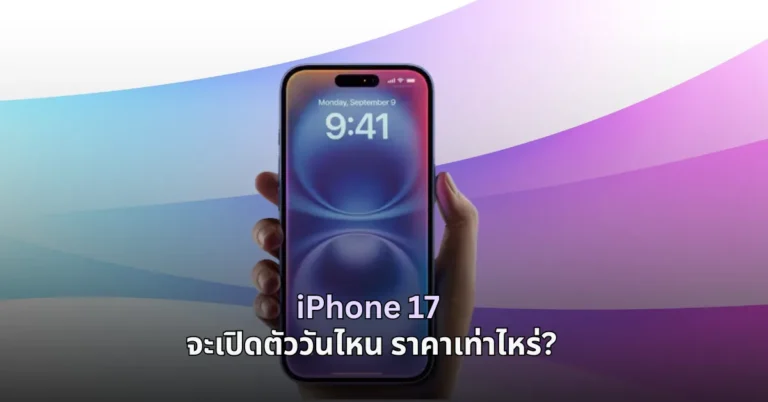iPhone 17 จะเปิดตัววันไหน ราคาเท่าไหร่