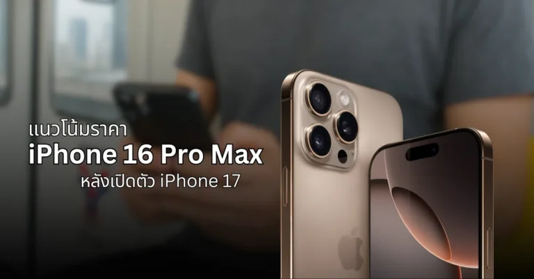 ราคา iPhone 16 Pro Max หลังเปิดตัว iPhone 17