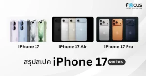 สรุปสเปก iPhone 17 Series เทียบ iPhone 17, 17 Air และ 17 Pro (อัปเดตล่าสุด 10/9/68)
