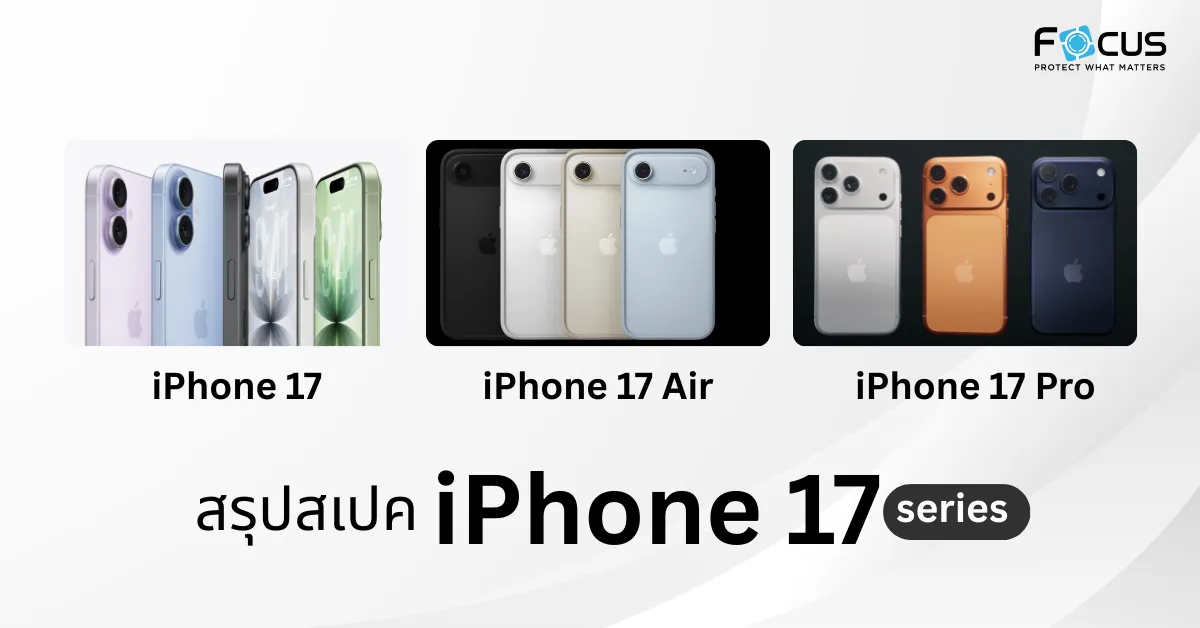 สรุปสเปก iPhone 17 Series เทียบ iPhone 17, 17 Air และ 17 Pro (อัปเดตล่าสุด 10/9/68)