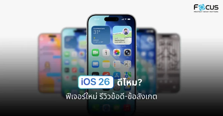 อัพเดต ios 26 ดีไหม