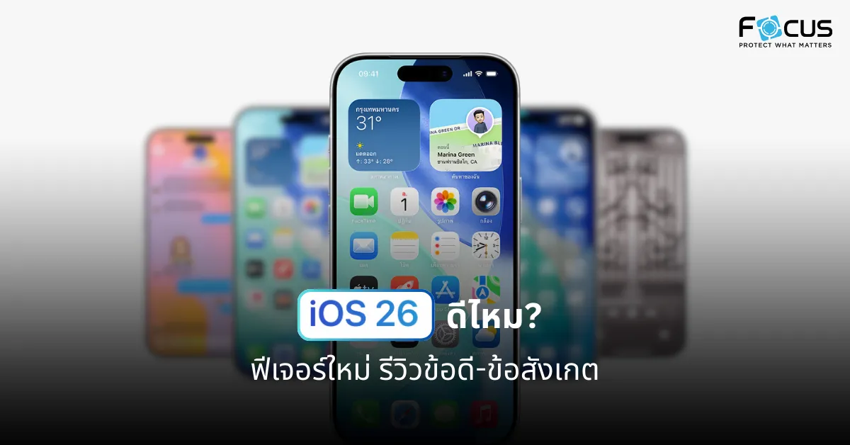 อัพเดต ios 26 ดีไหม