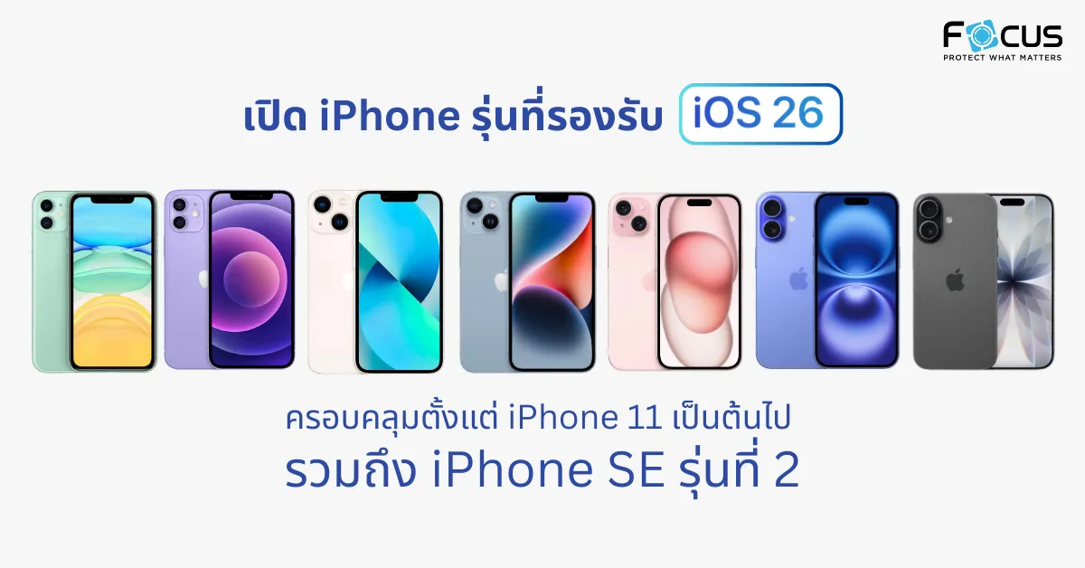 เปิด iPhone รุ่นที่รองรับ ios26