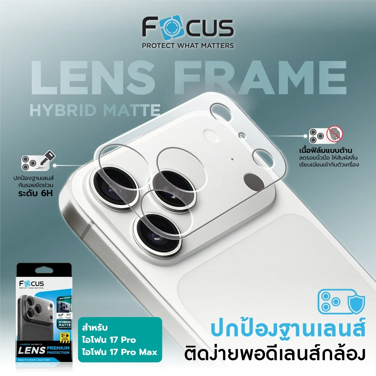 Focus Lens Frame Hybrid Matte ฟิล์มไฮบริดกันรอยฐานเลนส์ แบบด้าน สำหรับ iPhone 17 Pro / 17 Pro Max - Image 2