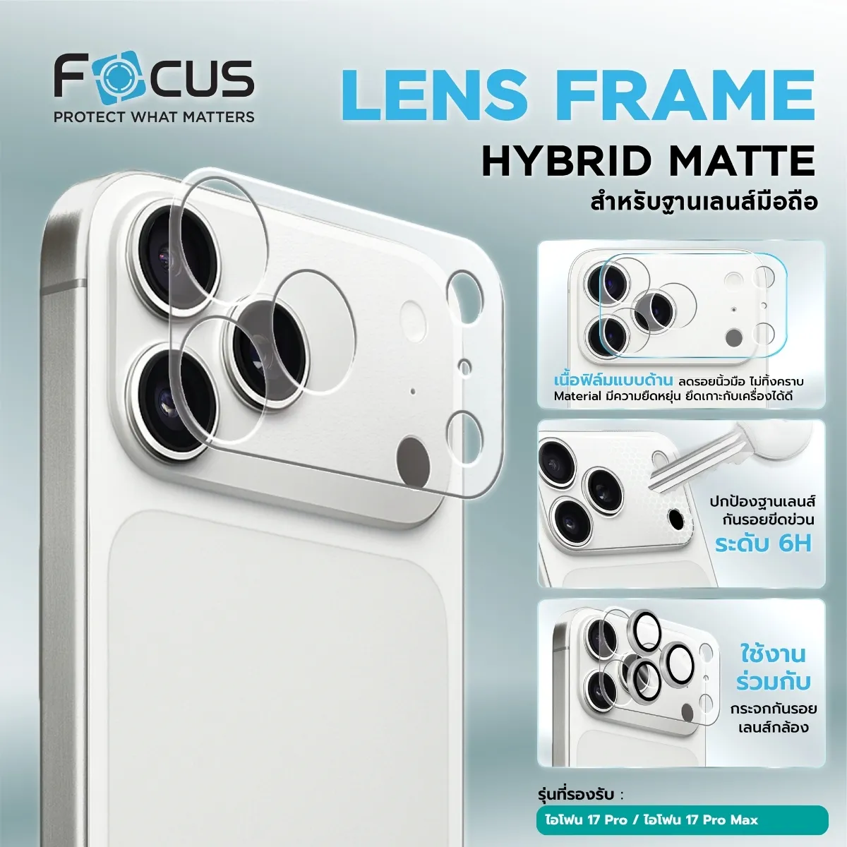 Focus Lens Frame Hybrid Matte ฟิล์มไฮบริดกันรอยฐานเลนส์ แบบด้าน สำหรับ iPhone 17 Pro / 17 Pro Max - Image 3