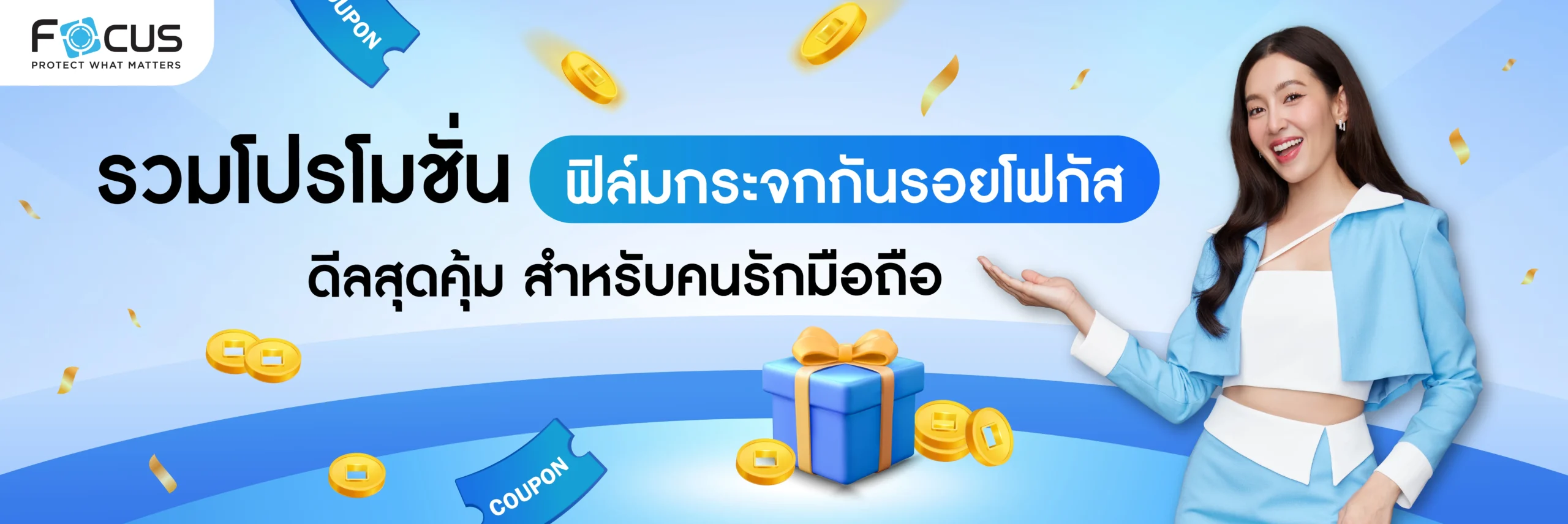 รวมโปรโมชั่น Focus