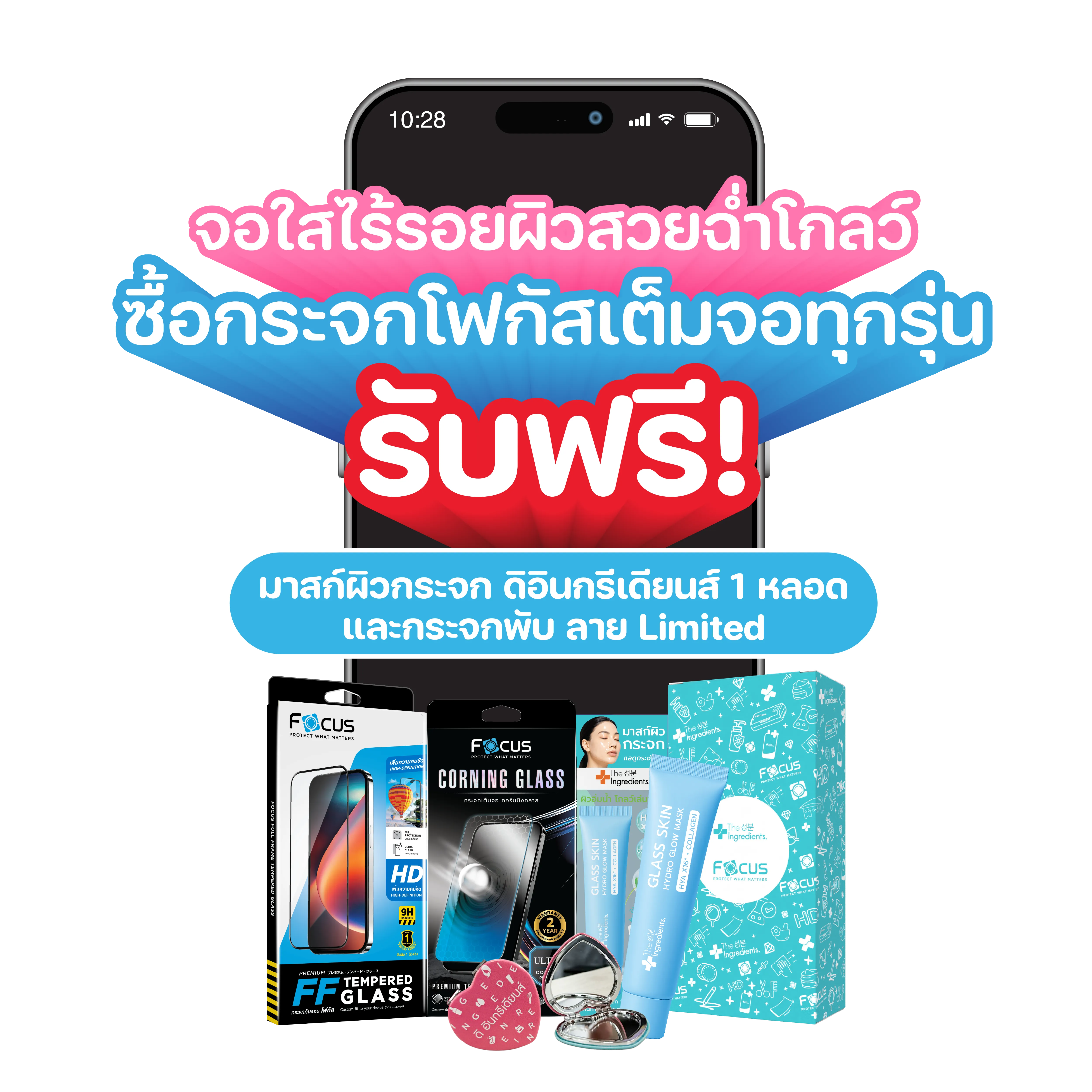 โปรโมชั่นฟิล์มกระจกโฟกัส