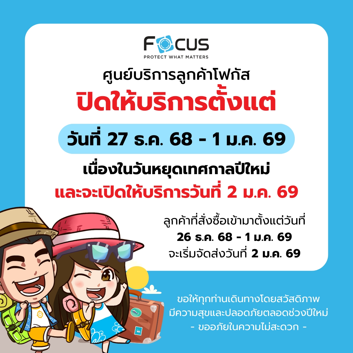 focus official store แจ้งวันหยุดปีใหม่ 2569