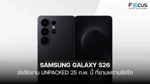 ลือ Samsung Galaxy S26 จ่อเปิดตัว 25 ก.พ. นี้ พร้อมชิป Exynos 2600