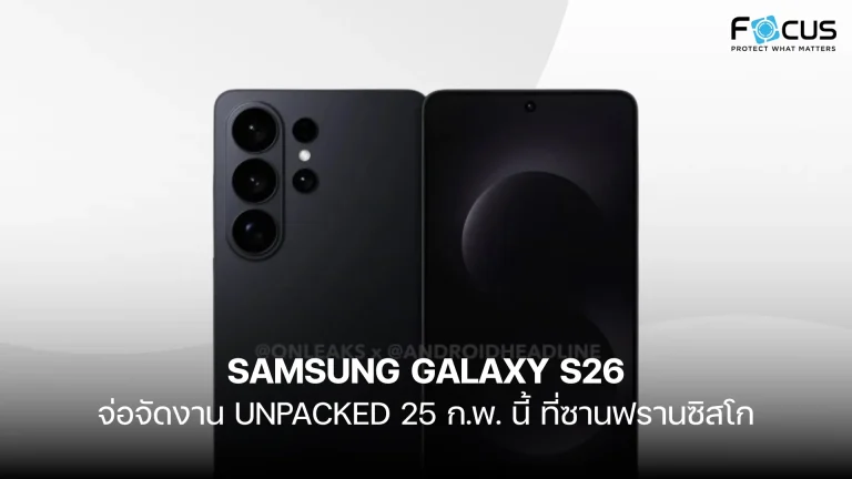 ลือ Samsung Galaxy S26 จ่อเปิดตัว 25 ก.พ. นี้ พร้อมชิป Exynos 2600
