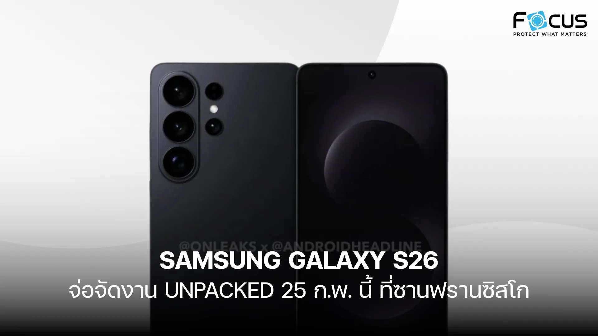 ลือ Samsung Galaxy S26 จ่อเปิดตัว 25 ก.พ. นี้ พร้อมชิป Exynos 2600