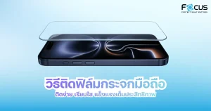 วิธีติดฟิล์มกระจกมือถือ
