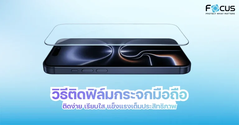 วิธีติดฟิล์มกระจกมือถือ