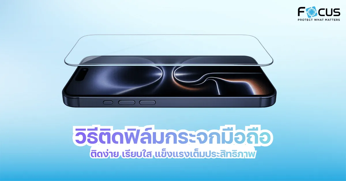 วิธีติดฟิล์มกระจกมือถือ