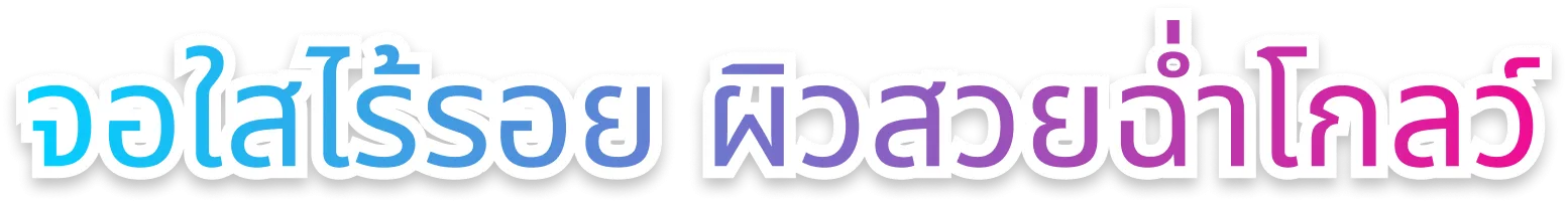 จอใสไร้รอย ผิวสวยฉ่ำโกลว์