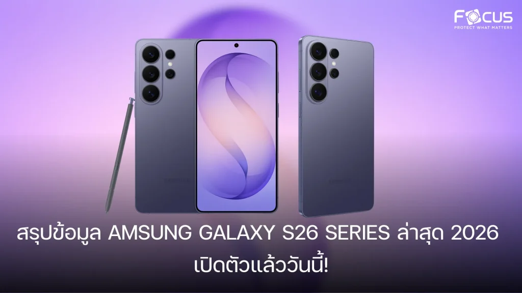 สรุปข้อมูล amsung Galaxy S26 Series ล่าสุด 2026 เปิดตัวแล้ววันนี้!