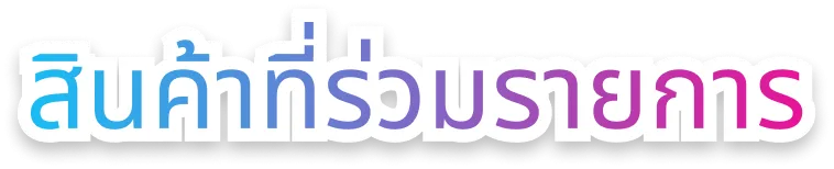 สินค้าที่ร่วมรายการ