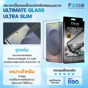 [Galaxy S26 Ultra] Focus ฟิล์มกระจกอัลติเมทกลาส แบบใส บางพิเศษ Ultimate Glass Ultra Slim รับประกัน 1 ปี