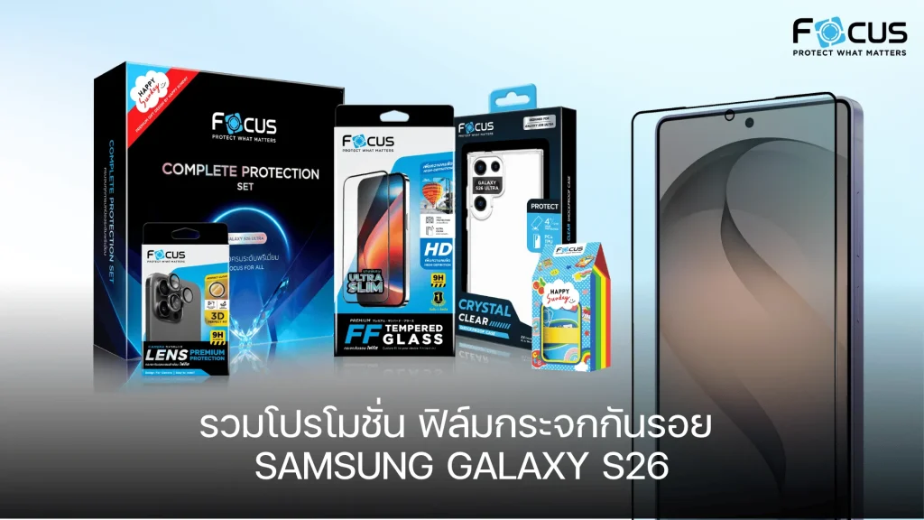 รวมโปรโมชั่น ฟิล์มกระจก S26 Focus