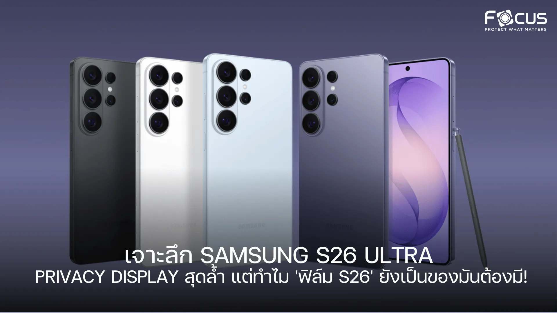 เจาะลึก Samsung S26 Ultra: มือถือที่ทำให้ ‘ฟิล์ม S26’ อาจไม่จำเป็นอีกต่อไปด้วยจอ Privacy Display