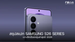 สรุปสเปก Samsung S26 Series เจาะลึกเรือธงรุ่นล่าสุดปี 2026