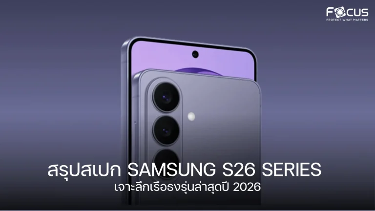สรุปสเปก Samsung S26 Series เจาะลึกเรือธงรุ่นล่าสุดปี 2026