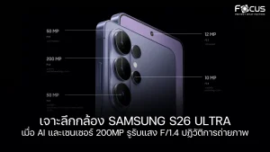 เจาะลึกกล้อง Samsung S26 Ultra เมื่อ AI และเซนเซอร์ 200MP รูรับแสง f/1.4 ปฏิวัติการถ่ายภาพ