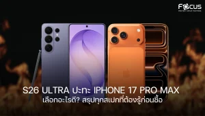 เลือกอะไรดี? Samsung S26 Ultra ปะทะ iPhone 17 Pro Max สรุปทุกสเปกที่ต้องรู้ก่อนซื้อ และการเลือก ฟิล์ม S26