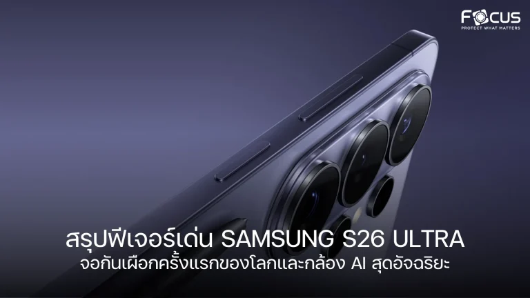 สรุปฟีเจอร์เด่น Samsung S26 Ultra จอกันเผือกครั้งแรกของโลกและกล้อง AI สุดอัจฉริยะ