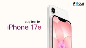 สรุปสเปค iPhone 17e