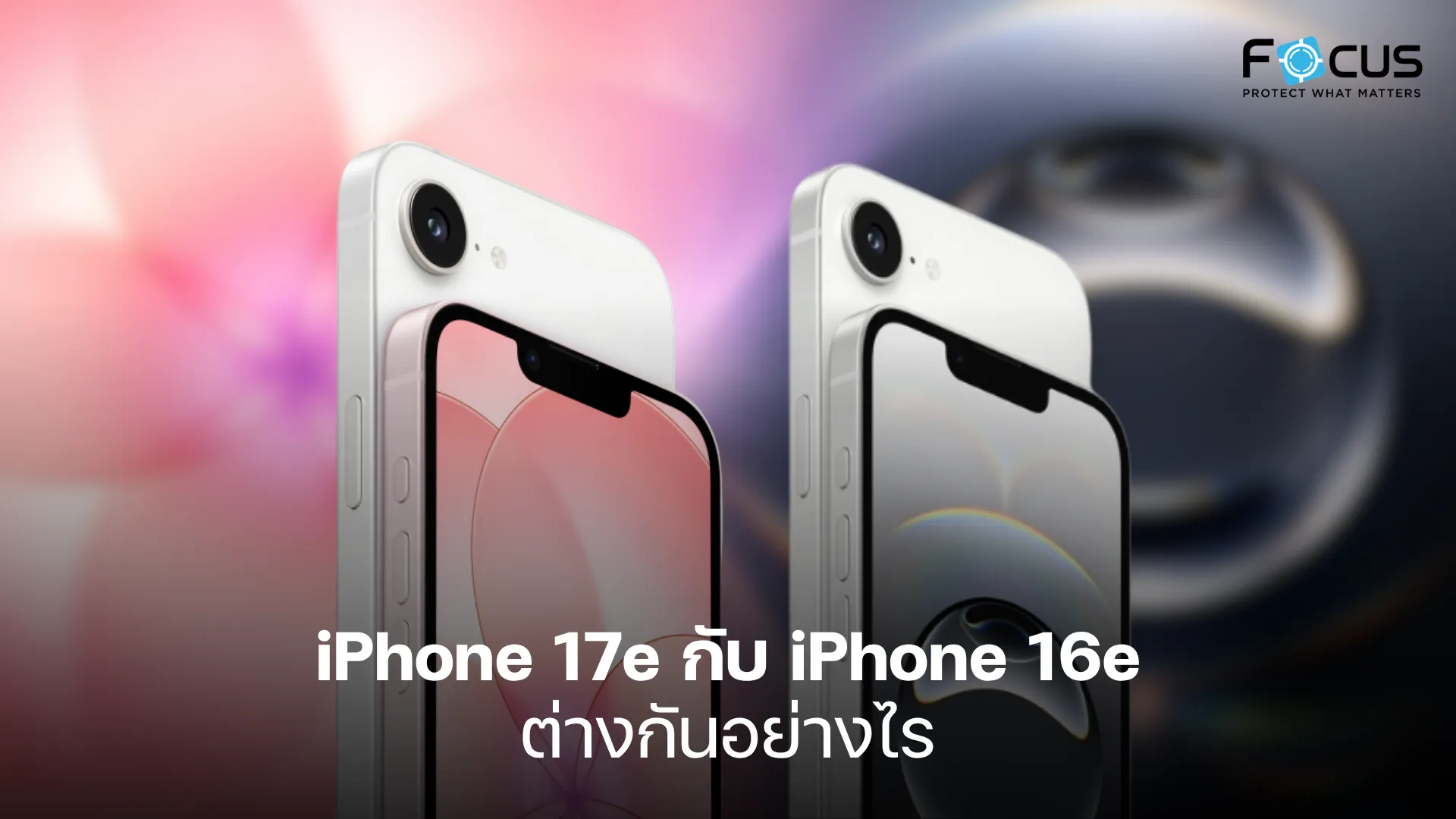 iPhone 16e กับ iPhone 17e ต่างกันอย่างไร