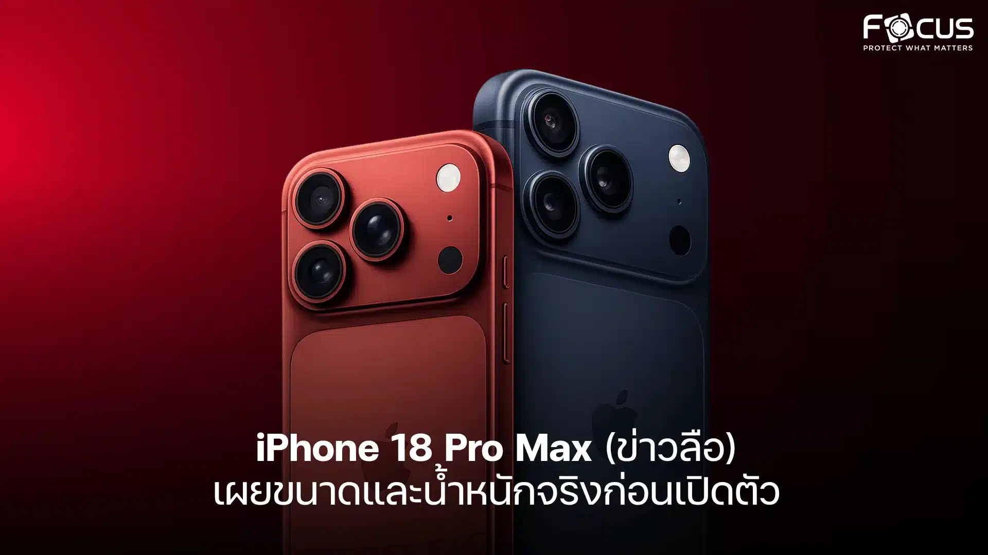 iPhone 18 Pro Max (ข่าวลือ) เผยขนาดและน้ำหนักจริงก่อนเปิดตัว