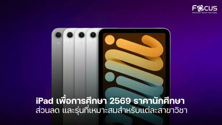 iPad เพื่อการศึกษา 2569 ราคานักศึกษา ส่วนลด และรุ่นที่เหมาะสมสำหรับแต่ละสาขาวิชา