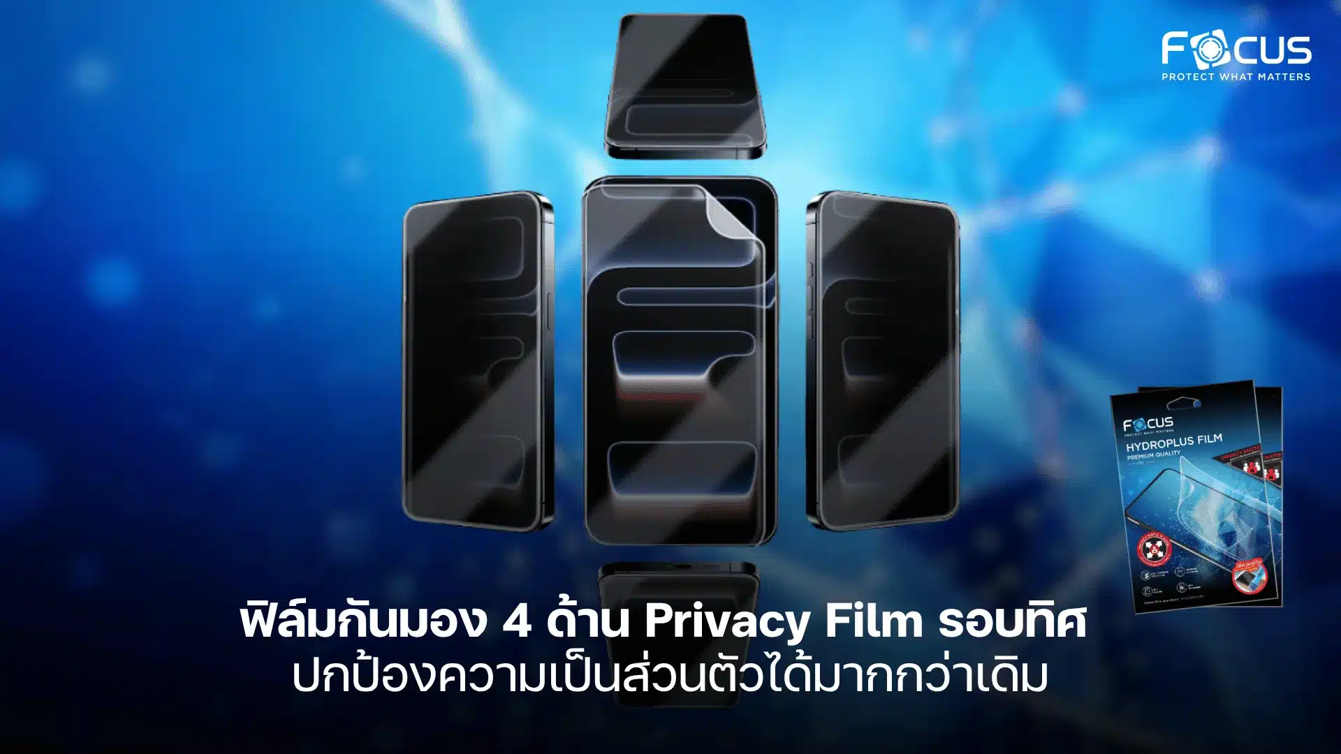 ฟิล์มกันมอง 4 ด้าน Privacy Film รอบทิศ ปกป้องความเป็นส่วนตัว ครบทุกมุมมอง