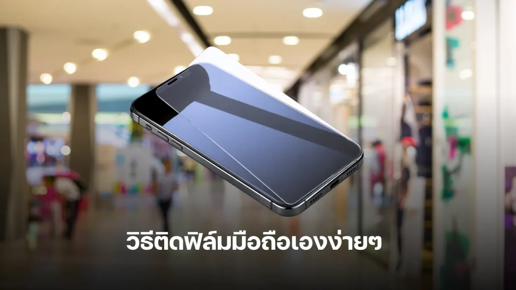วิธีติดฟิล์มมือถือเองง่ายๆ