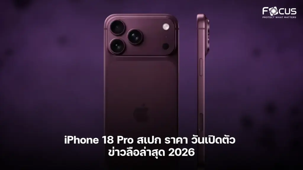 iPhone 18 Pro สเปก ราคา วันเปิดตัว ข่าวลือล่าสุด 2026