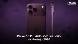 iPhone 18 Pro สเปก ราคา วันเปิดตัว ข่าวลือล่าสุด 2026