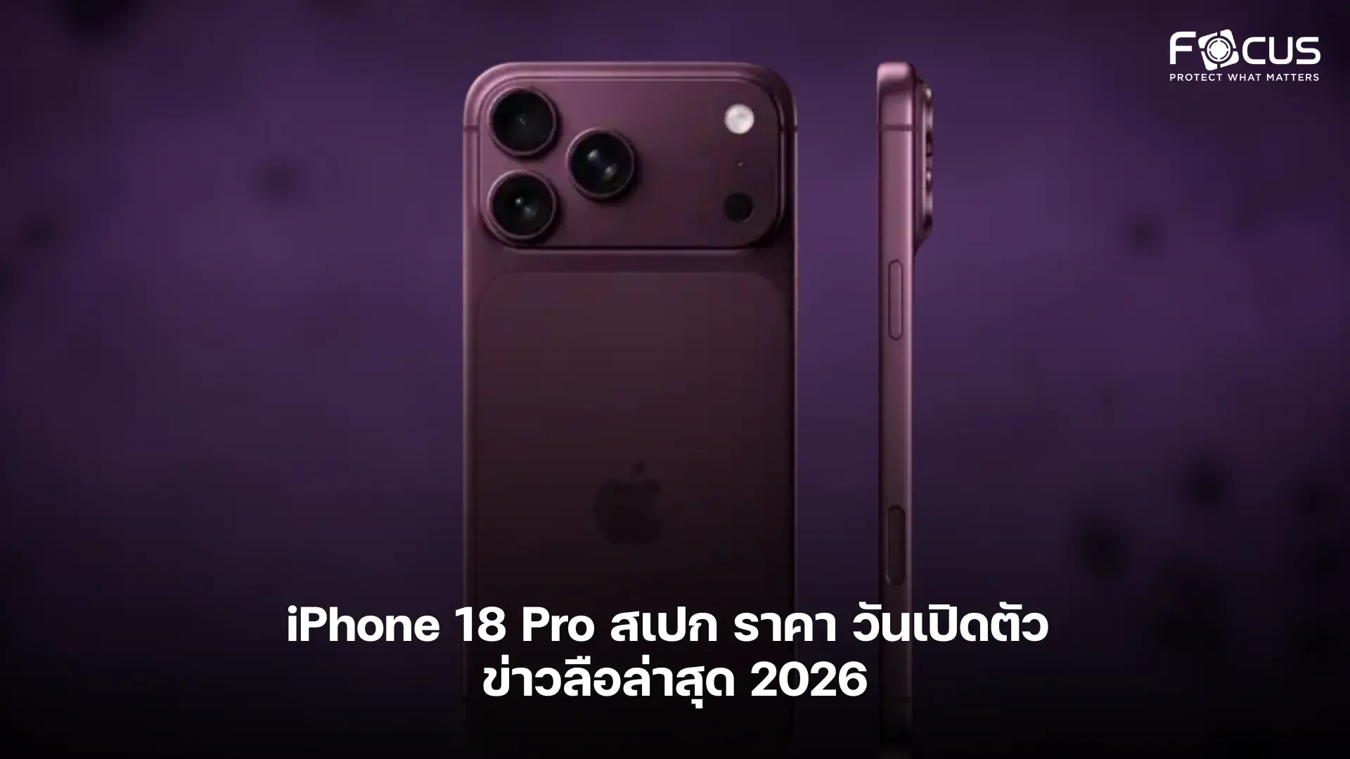 iPhone 18 Pro สเปก ราคา วันเปิดตัว ข่าวลือล่าสุด 2026