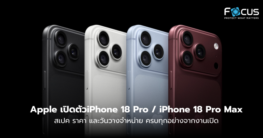 Apple เปิดตัวiPhone 18 Pro iPhone 18 Pro Max สเปค ราคา และวันวางจำหน่าย ครบทุกอย่างจากงานเปิด