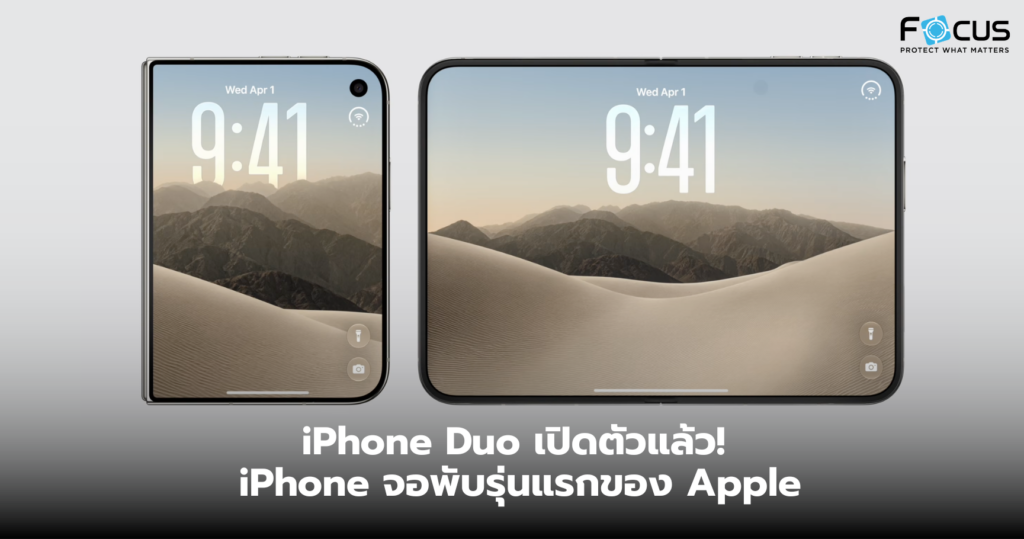 iPhone Duo เปิดตัวแล้ว! iPhone จอพับรุ่นแรกของ Apple