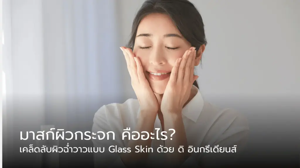 มาสก์ผิวกระจก คืออะไร
