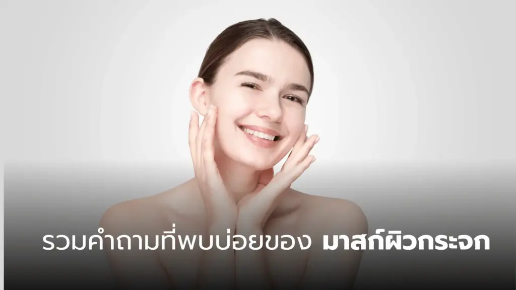 มาสก์ผิวกระจก คืออะไร