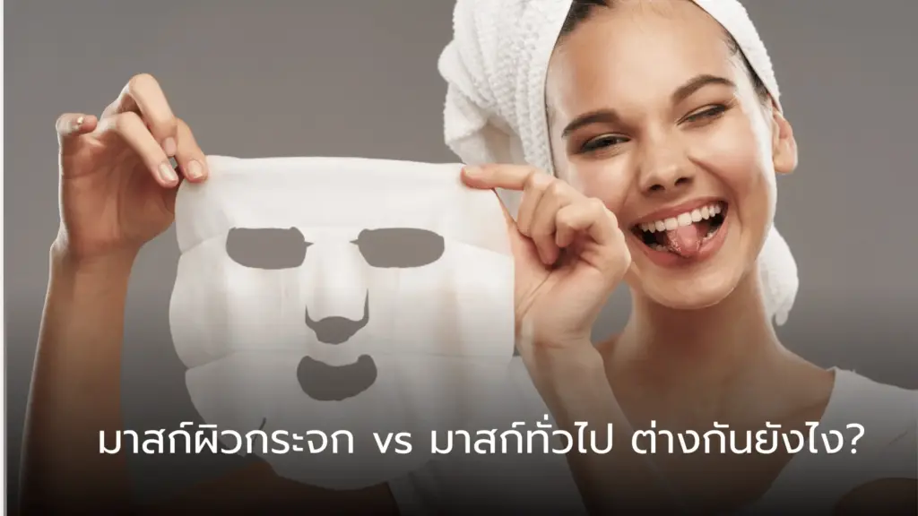 มาสก์ผิวกระจก vs มาสก์ทั่วไป