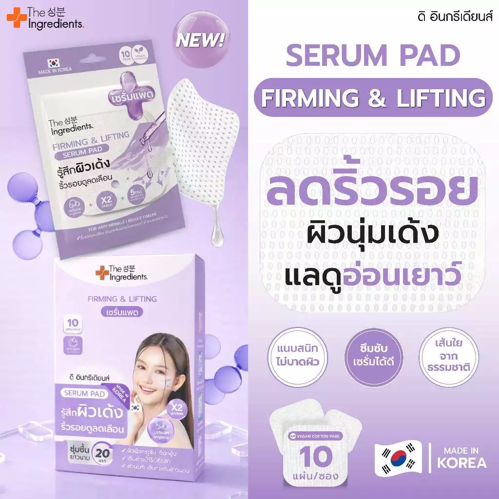 เซรั่มแพดลิฟติ้ง ผิวมีริ้วรอย แผ่นรูตาข่าย เกาะดึงกระชับผิว (RETINOL FIRMING & LIFTING SERUM PAD)